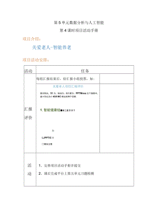 《关爱老人之智能养老——数据分析与人工智能》第4课时项目活动手册 关爱老人-智能养老.docx