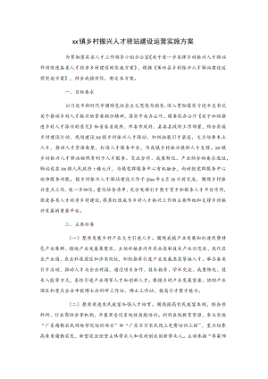 xx镇乡村振兴人才驿站建设运营实施方案.docx