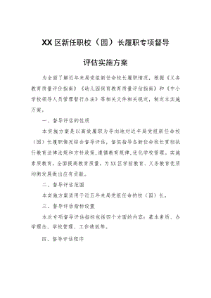 XX区新任职校（园）长履职专项督导评估实施方案.docx