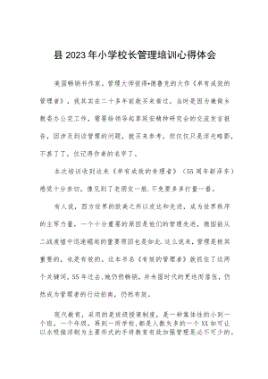 县2023年小学校长培训心得体会发言稿3篇例文.docx