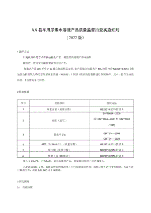 XX县车用尿素水溶液产品质量监督抽查实施细则.docx