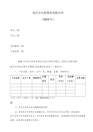 低压开关柜物资采购合同（202X年）.docx
