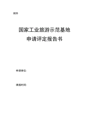 国家工业旅游示范基地申请评定报告书.docx