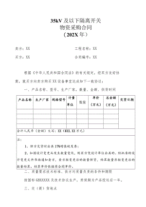 35kV及以下隔离开关物资采购合同（202X年）.docx