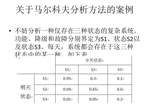 马尔科夫分析方法及情景分析方法的案例.ppt