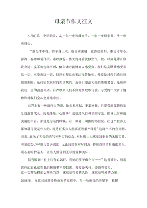母亲节作文征文.docx
