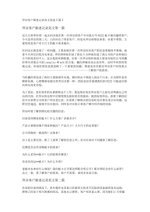 拜访客户跟进记录范文优选5篇.docx