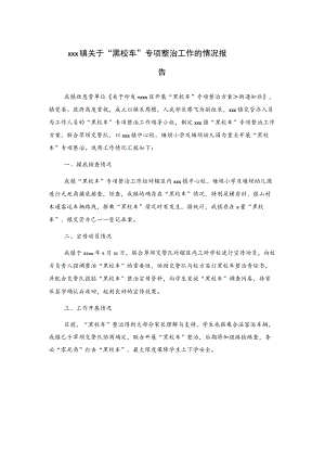 xxx镇关于“黑校车”专项整治工作的情况报告.docx