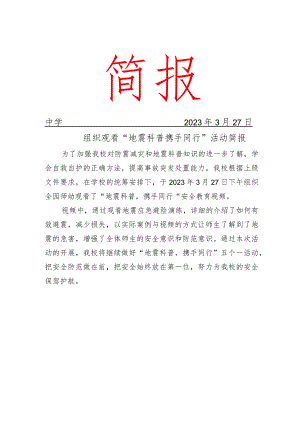 校园地震科普活动简报.docx