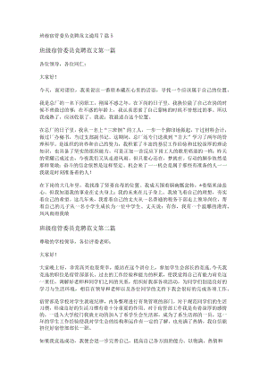 班级宿管委员竞聘范文通用7篇.docx