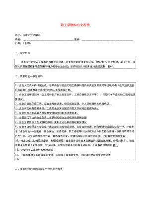 8报表科目审计程序--职工薪酬和应交税费.docx
