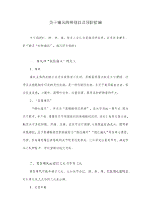 关于痛风的辨别以及预防措施.docx