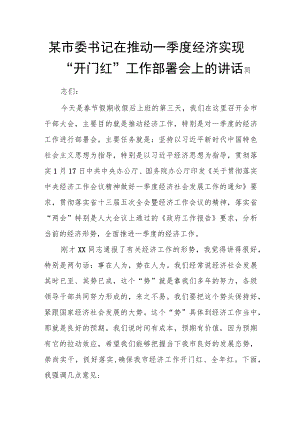 某市委书记在推动一季度经济实现“开门红”工作部署会上的讲话.docx
