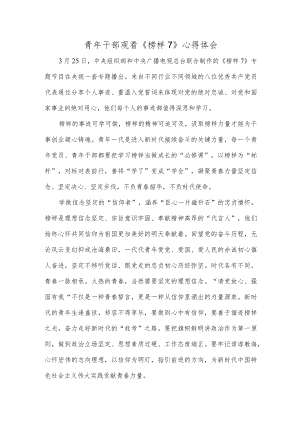 青年干部观看《榜样7》心得体会.docx