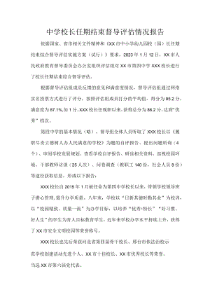 中学校长任期结束督导评估情况报告.docx