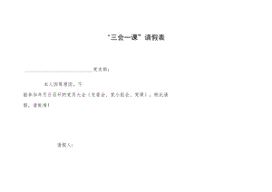 “三会一课”请假表.docx
