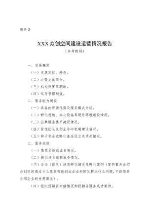 XXX众创空间建设运营情况报告.docx