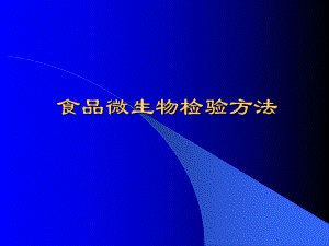食品微生物检验方法.ppt