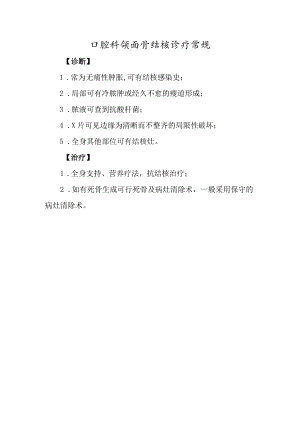 口腔科颌面骨结核诊疗常规.docx