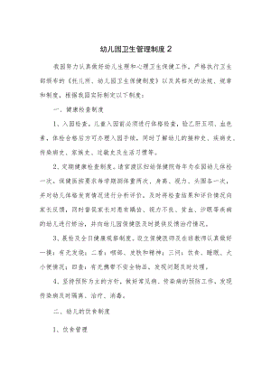 幼儿园卫生管理制度2.docx