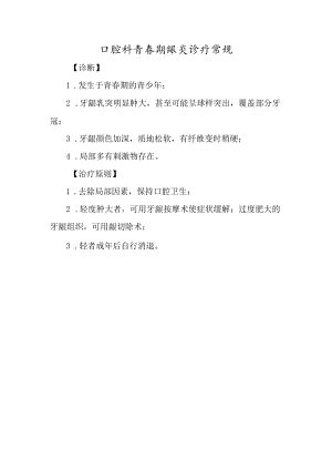 口腔科青春期龈炎诊疗常规.docx