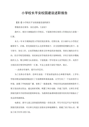 小学校长平安校园建设述职报告.docx