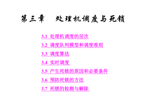 计算机操作系统操作系统第3章.ppt