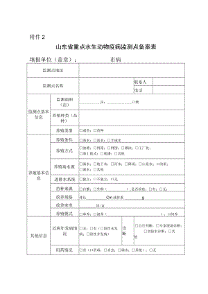 山东省重点水生动物疫病监测点备案表.docx