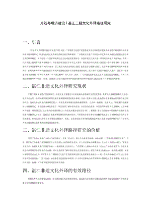 服务粤西经济建设湛江非遗文化外译路径研究.docx
