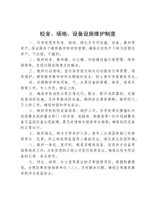 校舍、场地、设备设施维护制度.docx