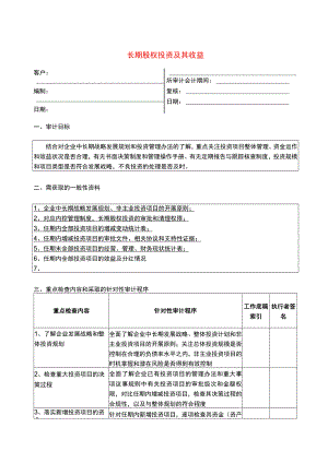 5报表科目审计程序--长期股权投资及其收益.docx