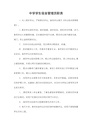 中学学生宿舍管理员职责.docx