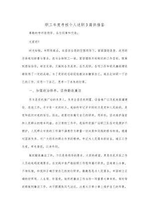 职工年度考核个人述职3篇供借鉴.docx