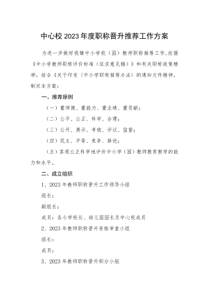 中心校2023年度职称晋升推荐工作方案.docx