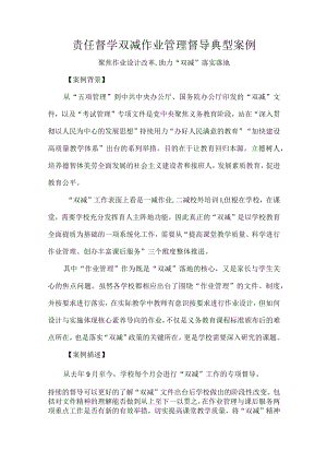 责任督学双减作业管理督导典型案例.docx