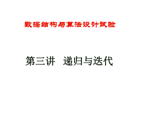 递归与迭代程序设计.ppt