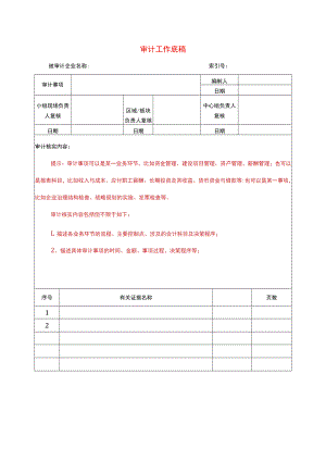 某集团经济责任审计工作底稿格式参考.docx