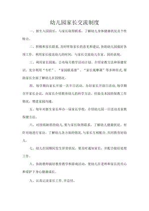 幼儿园家长交流制度.docx