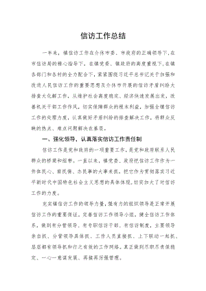信访工作总结范文.docx