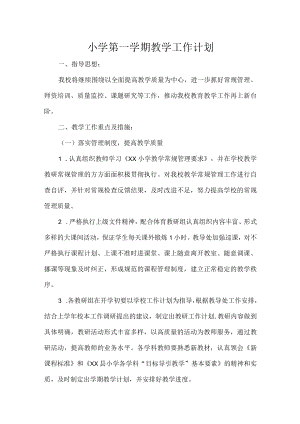 小学第一学期教学工作计划.docx