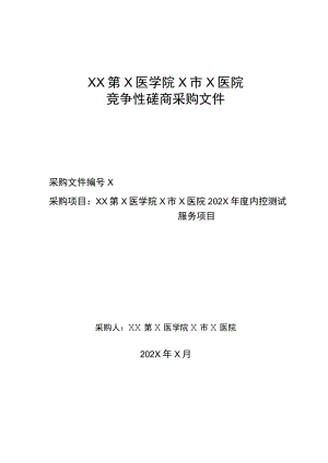 XX第X医学院X市X医院202X年度内控测试服务项目竞争性磋商采购文件.docx