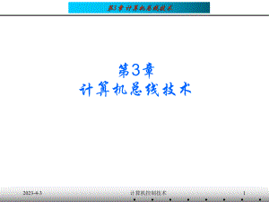 计算机总线技术.ppt