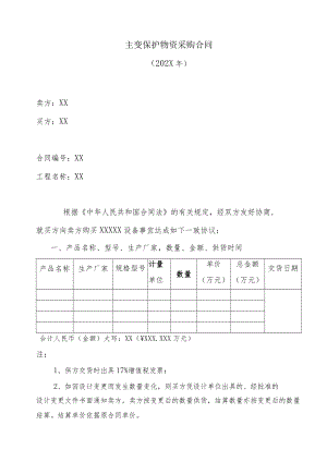 主变保护物资采购合同（202X年）.docx