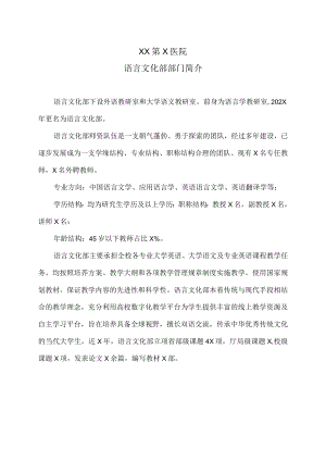 XX第X医学院语言文化部部门简介.docx