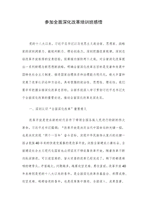 参加全面深化改革培训班感悟.docx