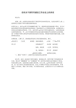 在机关干部作风建设工作会议上的讲话.docx