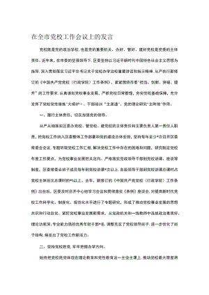 在全市党校工作会议上的发言.docx