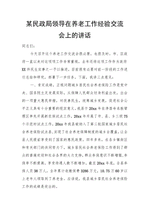 某民政局领导在养老工作经验交流会上的讲话.docx