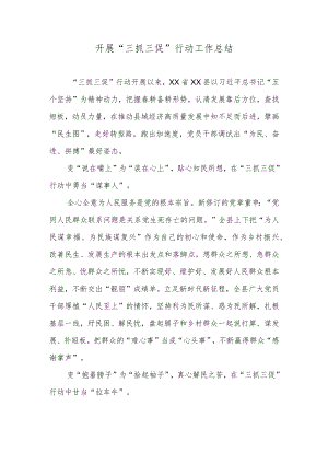 开展“三抓三促”行动工作总结.docx