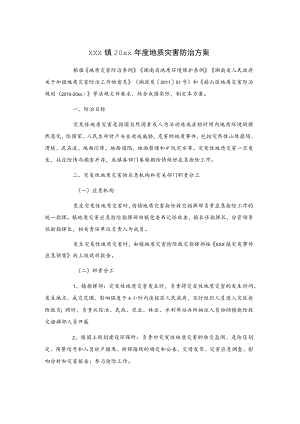 xxx镇20xx年度地质灾害防治方案.docx